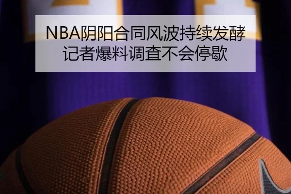 NBA阴阳合同风波持续发酵 记者爆料调查不会停歇