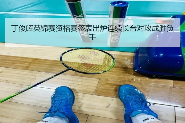 丁俊晖英锦赛资格赛签表出炉连续长台对攻成胜负手